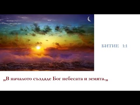 Видео: Битие 1 - превърнат вавилонски мит? - Алтернативен изглед