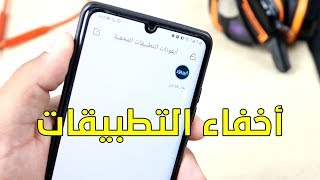 اخفاء التطبيقات على اجهزة الاندرويد