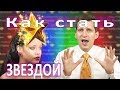 КАК СТАТЬ ЗВЕЗДОЙ :: Три главный секрета как стать знаменитым:: Fame или известность