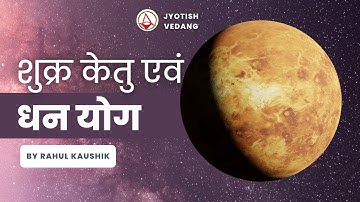 अपार धनप्राप्ति देने वाला शुक्र एवं केतु का योग | Karma Alignment Technique | Rahul Kaushik