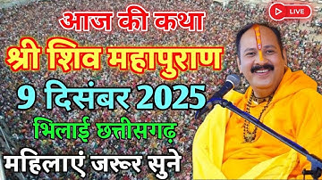 LIVE🔴09/12/25 दंतेवाड़ा छत्तीसगढ़ शिवमहापुराण कथा Pradeep Mishra Live Shivpuran Katha Dantewada C.G