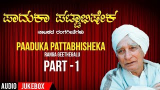 Lahari bhavageethegalu & folk kannada presents "paaduka pattabisheka"
ranga geethegalu audio songs jukebox, music composed by enagi balappa
sung yenagi ...