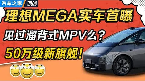理想MEGA實車首曝！三分鐘為您解密！#汽車 #autohome 【汽車之家】 - 天天要聞