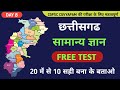 छत्तीसगढ़ सामान्य ज्ञान 2024 | 20 महत्वपूर्ण प्रश्न | cg gk | Chhattisgarh police bharti | study04