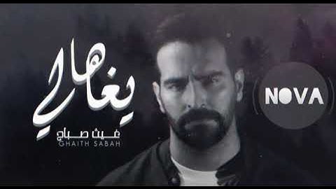 ها يا غالي - غيث صباح | DJ Nova