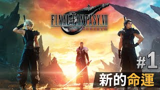 【Final Fantasy VII Rebirth】#1 新的命運 | PS5 4K 60FPS