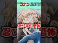 【ネタバレ注意⚠️】灰原哀が危ない！？〈最新1163話〉 #コナン #conan #考察 #灰原哀 #最新話 #黒の組織 #伏線 #short #ショート