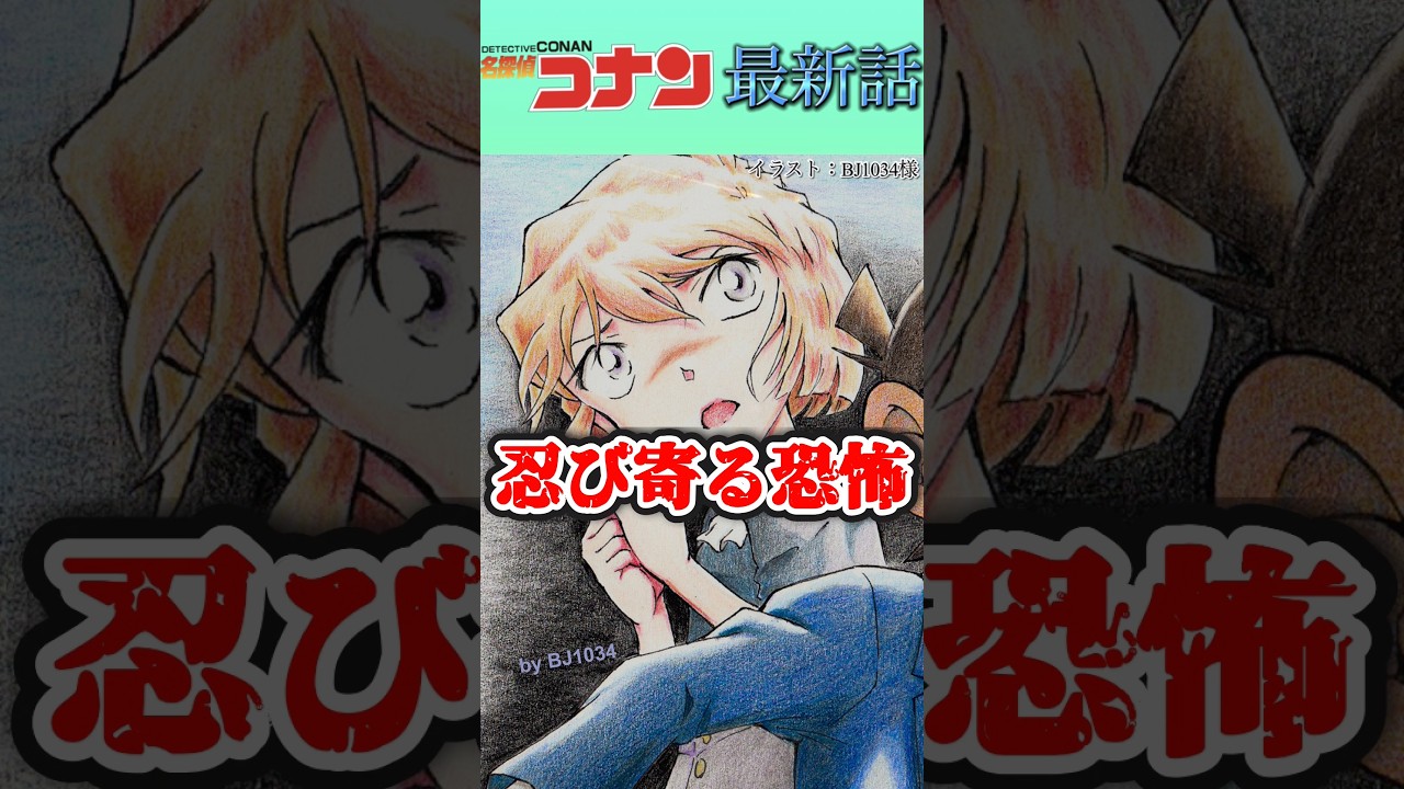 【ネタバレ注意⚠️】灰原哀が危ない！？〈最新1163話〉 #コナン #conan #考察 #灰原哀 #最新話 #黒の組織 #伏線 #short #ショート