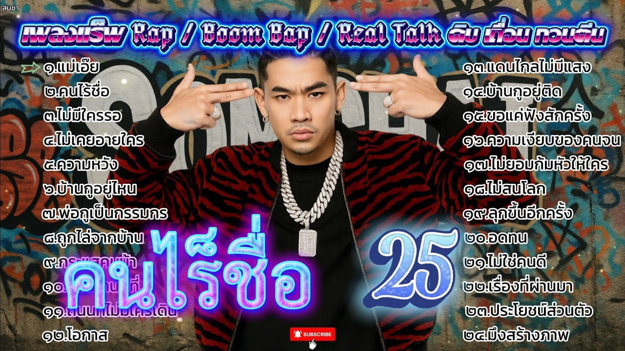 รวมเพลงแร็พ Rap สไตล์: Sad & Real Talk เพราะๆ ซึ้งๆ  ชุดที25 _ แม่เอ๊ย + ประโยชน์ส่วนตัว