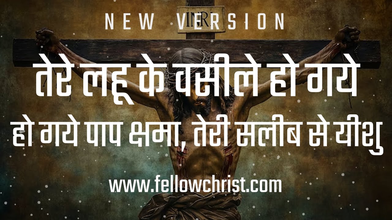 Tere Lahu Ke Wasile Ho Gaye Paap Shama, Teri Salib | New Hindi Christian Song | New Yeshu Song Hindi