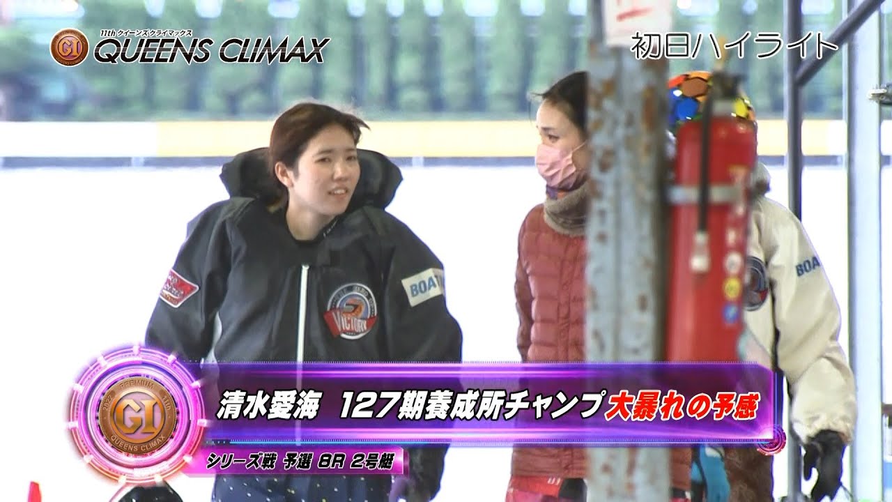Highlights] Suminoe Premium GⅠ 11th Queens Climax Day 1: Aimi