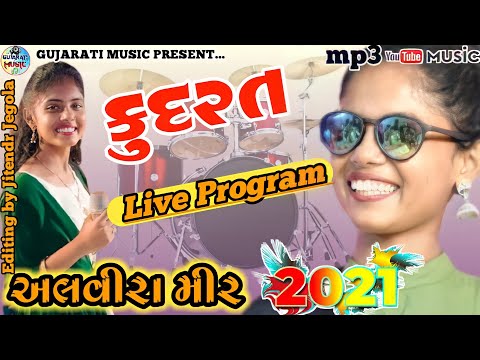 કુદરત।। Kudrat।।અલવીરા મીર।।Alvira Mir।। Live Program