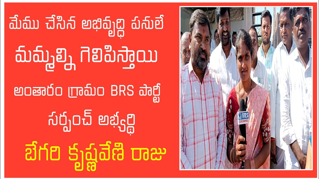 ДЕРЕВНЯ АНТАРАМ КАМПАНИЯ БРС ПАРТИЯ САРПАНЧ КАНДИДАТ БЕГАРИ КРИШНАВЕНИ РАДЖУ