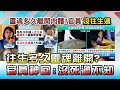 "往生多久靈魂離開"? 官員神回:沒死過不知?! 國民大會 20101019 (4/4)