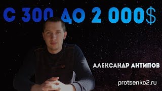 С 300 до 2000$ после Личного Коучинга. Отзыв Александра Антипова.