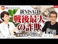 「 新NISAは戦後最大の詐欺」森永卓郎 × 深田萌絵 No.101