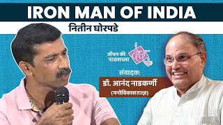 Nitin Ghorpade | The story of the real Iron Man | Interview by DR. ANAND NADKARNI, IPH