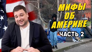 Мифы об Америке, часть 2