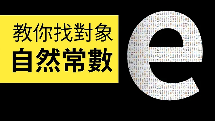 教你大学四年如何找女友、一生如何找对象、包含生日和银行密码的自然常数e到底自然在哪里？ | 雅桑了吗 - 天天要闻