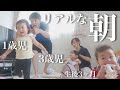 【モーニングルーティン】3児のパパママのリアルな朝【生後3ヶ月＆1.3歳児】