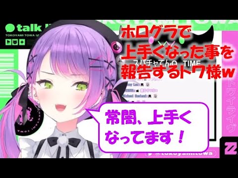 ホログラで上手くなった事を報告するトワ様w 【常闇トワ切り抜き】