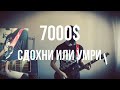 Сдохни или умри - 7000$ [guitar cover by Faceless Pig]