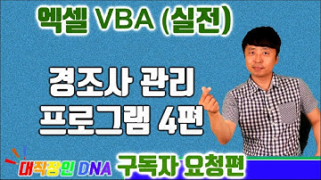 엑셀 VBA 강좌 실전편 (경조사 프로그램 4편) - excel vba