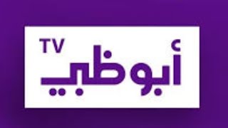 فني تركيب دش إلكترونيات | تردد قناة ابوظبى الاولى Abu Dhabi TV الجديد 2023 نايل سات