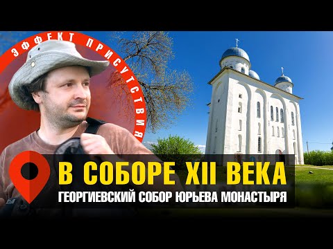 Новгород, XII век. Экскурсия по Георгиевскому собору с Павлом Колосницыным. #Эффект_присутствия