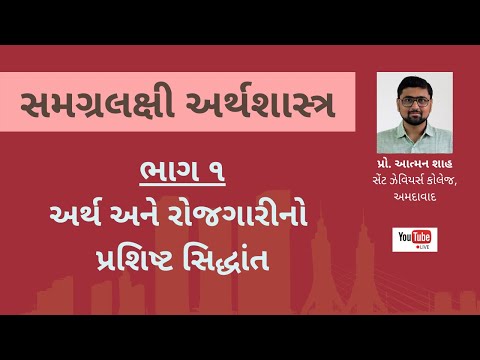 અર્થ અને રોજગારીનો પ્રશિષ્ટ સિદ્ધાંત (સે.નો નિયમ) | સમગ્રલક્ષી અર્થશાસ્ત્ર (ભાગ 1) | પ્રો. આત્મન શાહ