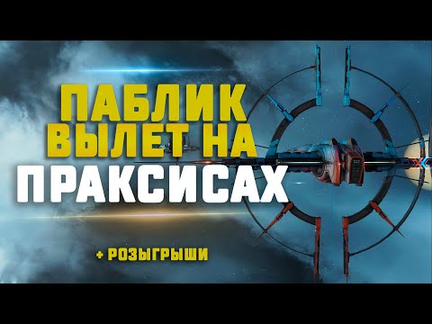 EVE Online. ПАБЛИК ВЫЛЕТ НА ПРАКСИСАХ. На что способны?