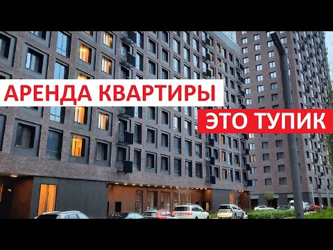 ПОЧЕМУ АРЕНДА КВАРТИРЫ В РОССИИ ТУПИКОВЫЙ ПУТЬ | ИГОРЬ ФЕДОСОВ