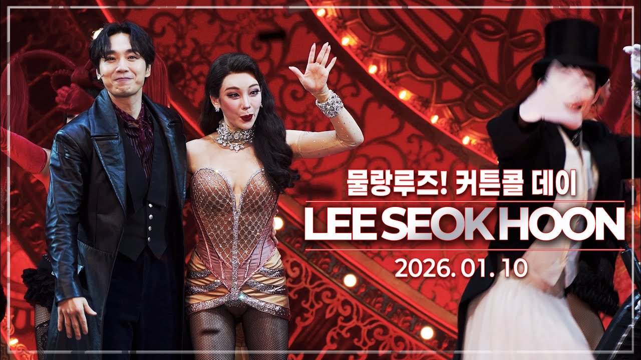 20260110｜뮤지컬 물랑루즈! 커튼콜데이｜이석훈