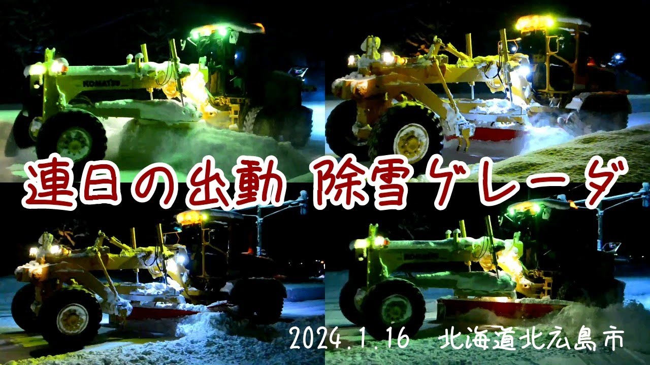 北広島市 除雪グレーダ  2024. 1.16