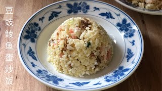 豆豉鲮鱼蛋炒饭