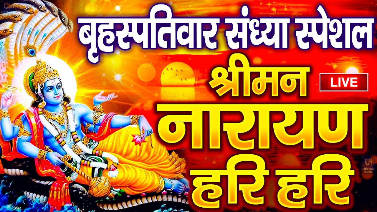 LIVE : बृहस्पतिवार स्पेशल : विष्णु मंत्र - Vishnu Mantra श्रीमन नारायण हरि हरि Shriman Narayan Hari