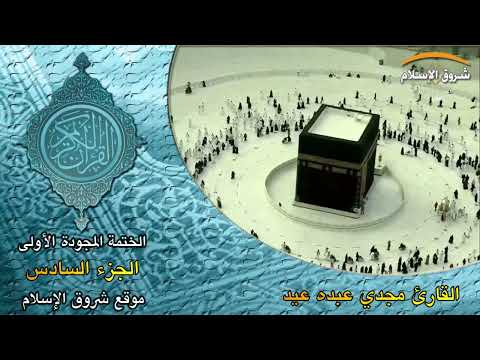 الختمة المجودة المشتركة الأولى الجزء السادس القارئ الشيخ مجدي عبده عيد