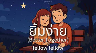 逐字翻 | fellow fellow - ยิ้มง่าย (Better Together) | Lyrics 中-Tai-Rom 逐字翻 | fellow fellow - ยิ้มง่าย (Better Together) | Lyrics 中-Tai-Rom
