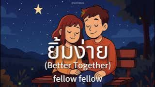 逐字翻 | fellow fellow - ยิ้มง่าย (Better Together) | Lyrics 中-Tai-Rom