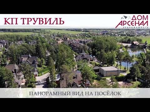 Коттеджный поселок "Трувиль"