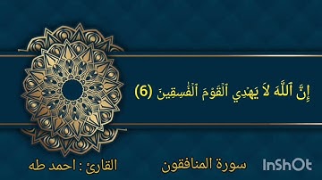 سورة المنافقون بصوت القارئ احمد طه مسجد عباس الشريدة رمضان 2025