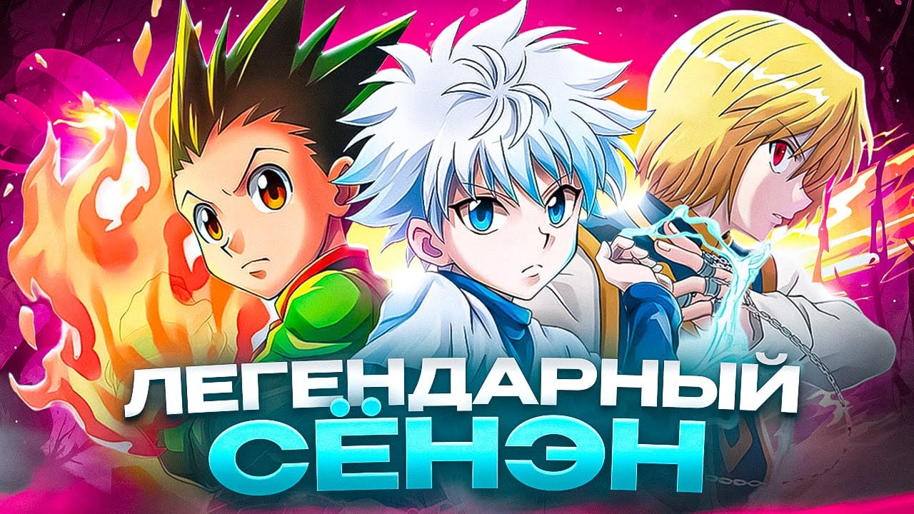 ХАНТЕР Х ХАНТЕР - ЛЕГЕНДАРНЫЙ СЕНЭН