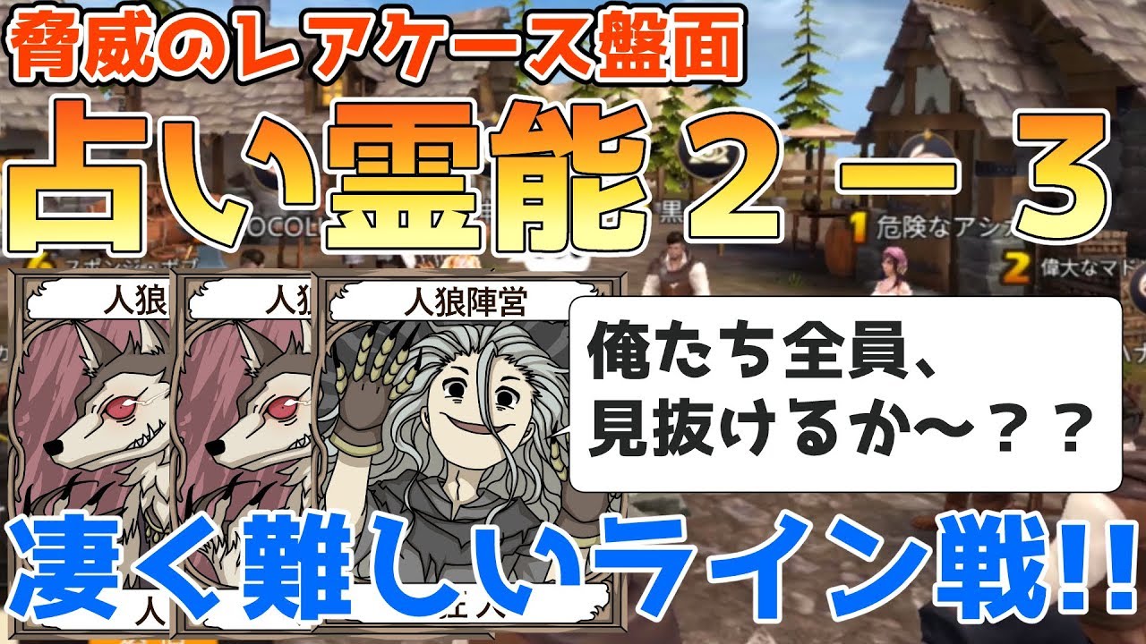 人狼殺 超レアケ 占い霊能2 3盤面で決め打ち投票 マジで真はどっちなの ｗ Youtube