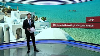 مؤشرات | السياحة بتونس تقفز بـ 54 % في النصف الأول من 2023