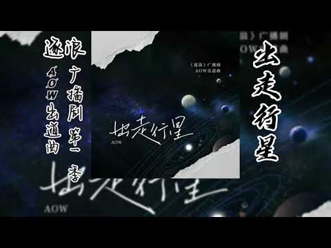 余酲原著《逐浪》广播剧 第一季 AOW出道曲《出走行星》