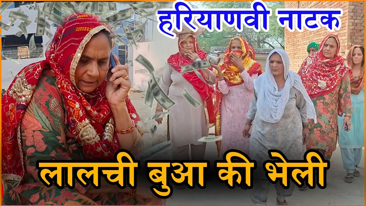 लालची बुआ का भात Haryanvi Natak 2025 || Naye Haryanvi Natak #haryanvi #natak #parivarik #episode