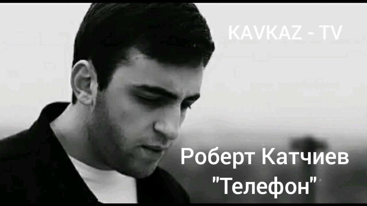 Роберт катчиев фото певца