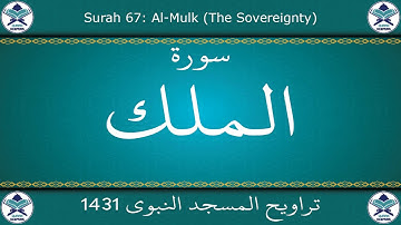 تراويح المسجد النبوي 1431 - سورة الملك
