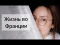 Французы удивляют!Муж не любит толстые!Серьезный разговор с ребенком!