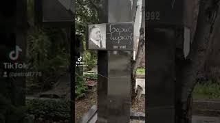 могила Бориса Чиркова